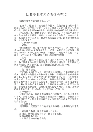 幼教专业实习心得体会范文
