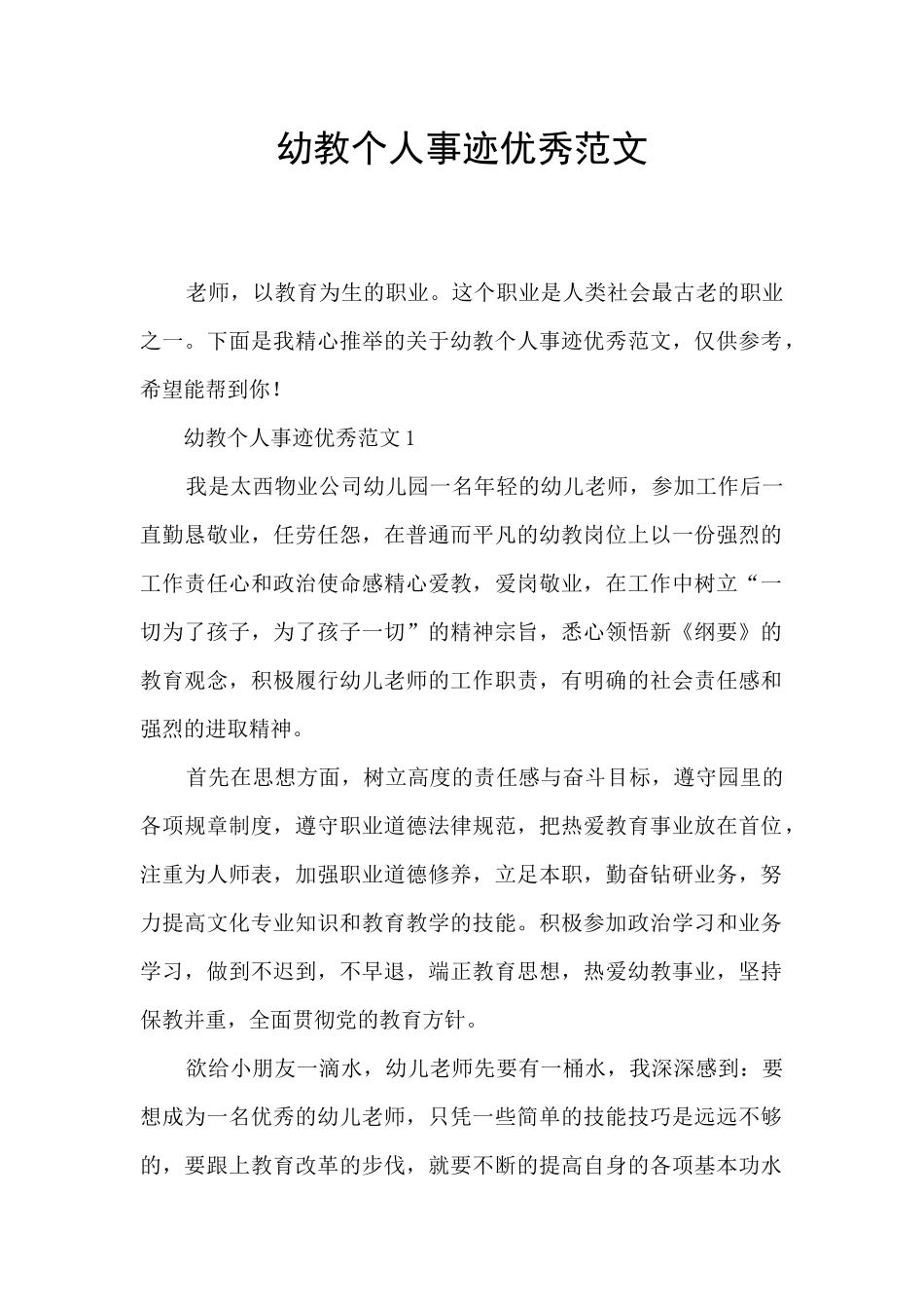 幼教个人事迹优秀范文_第1页
