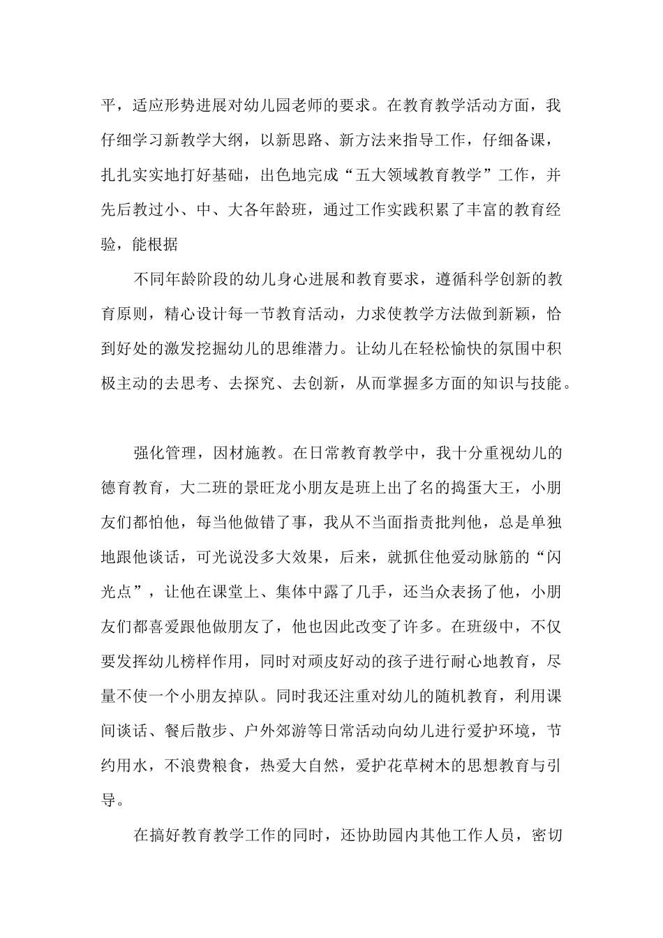 幼教个人事迹优秀范文_第2页