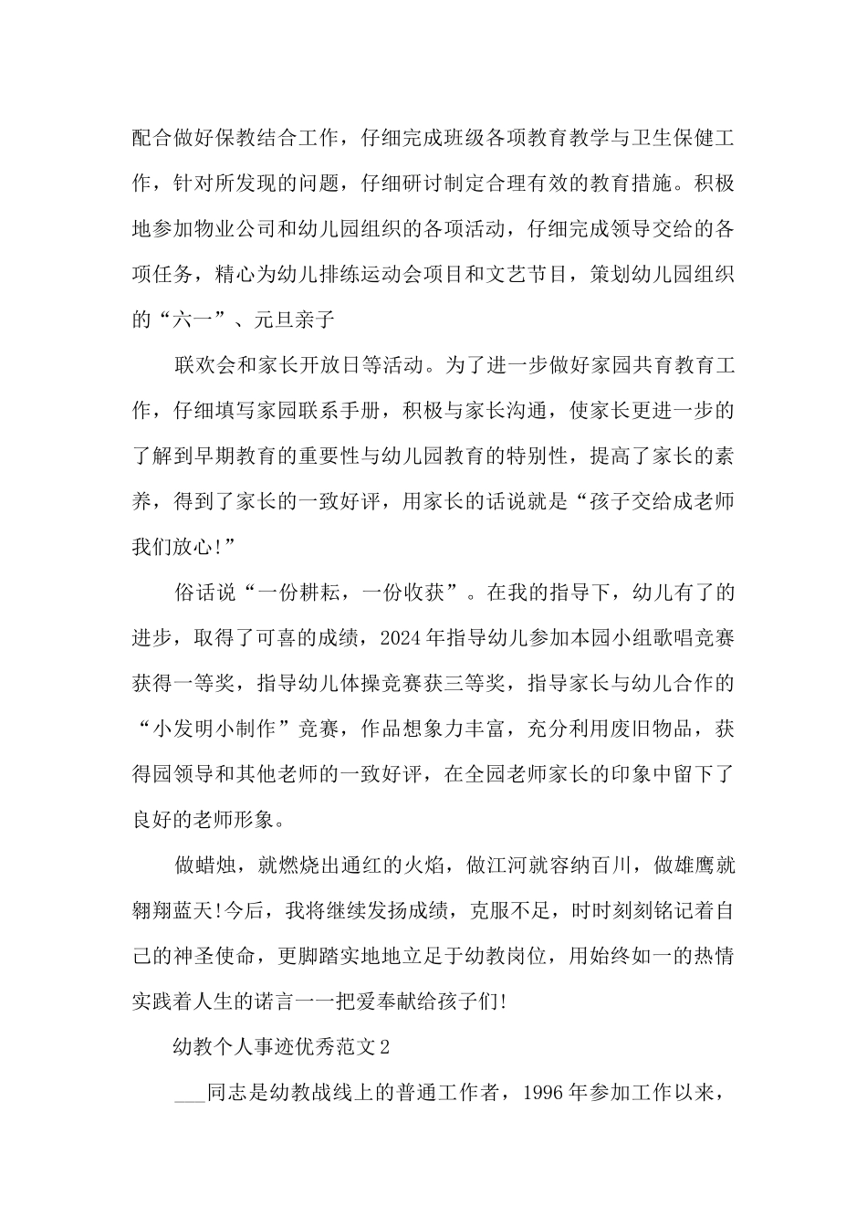 幼教个人事迹优秀范文_第3页
