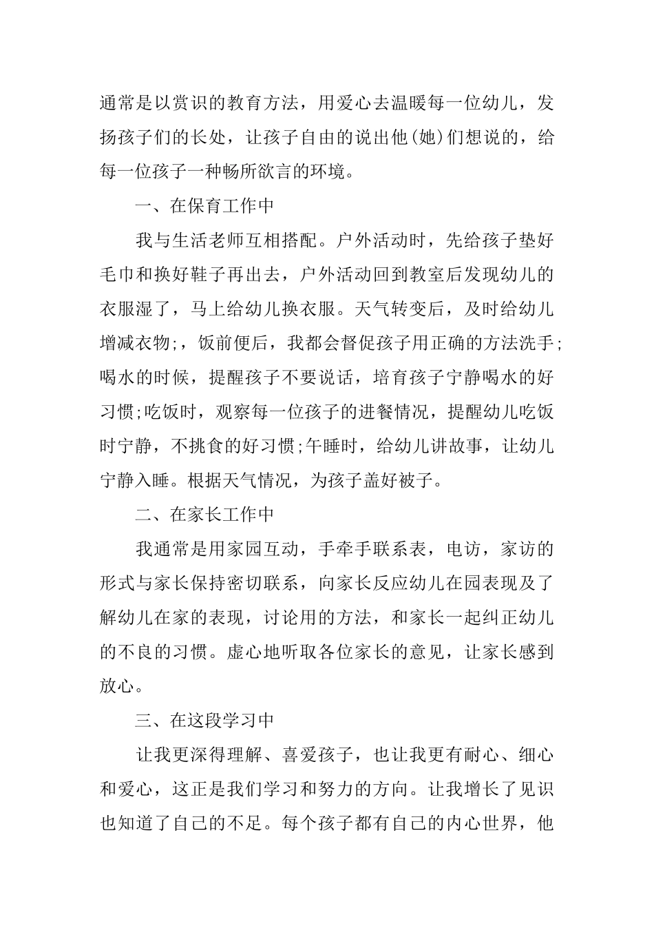 幼师转正工作总结2024_第2页