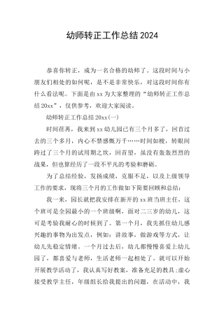 幼师转正工作总结2024