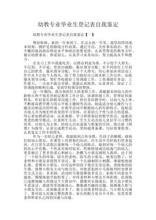 幼教专业毕业生登记表自我鉴定
