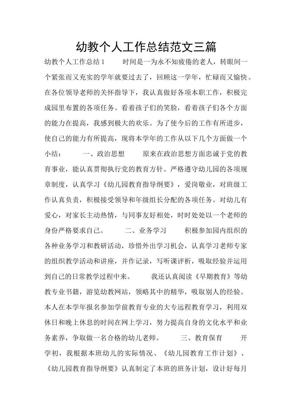 幼教个人工作总结范文三篇_第1页