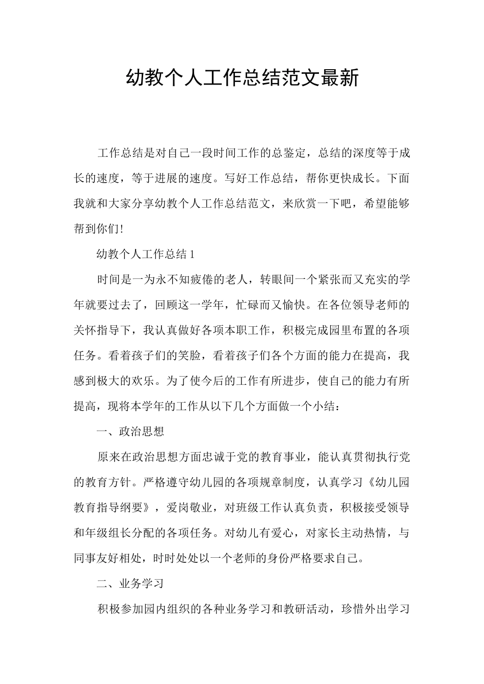 幼教个人工作总结范文最新_第1页