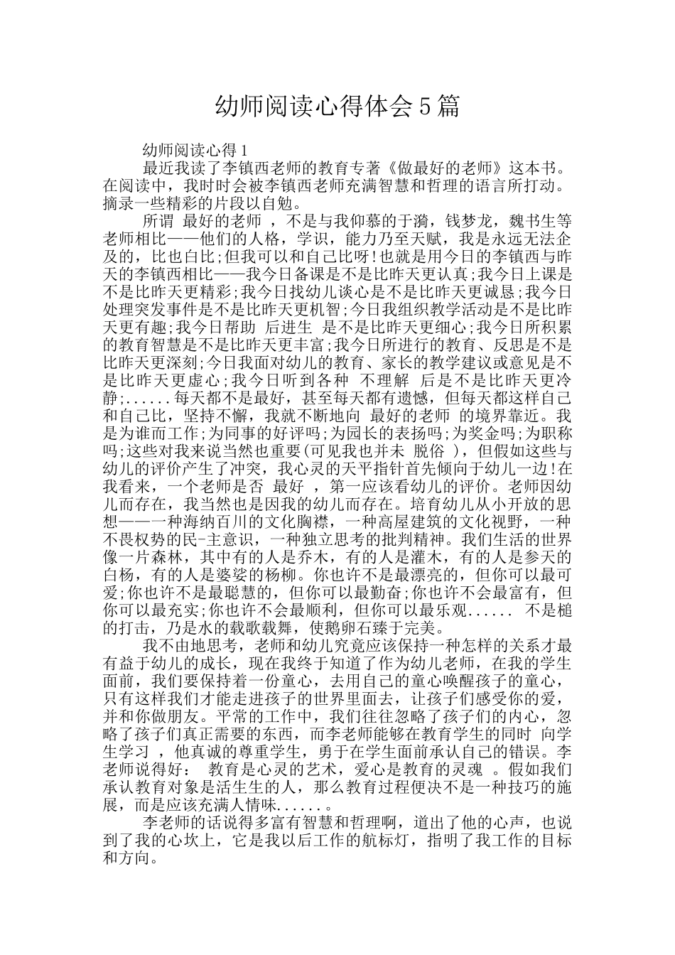 幼师阅读心得体会5篇_第1页