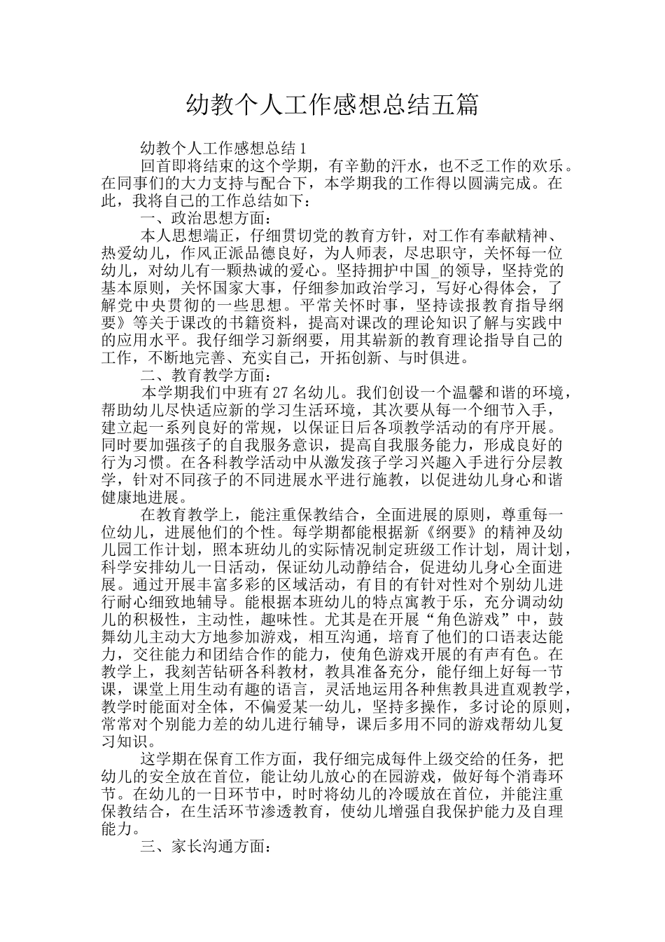 幼教个人工作感想总结五篇_第1页
