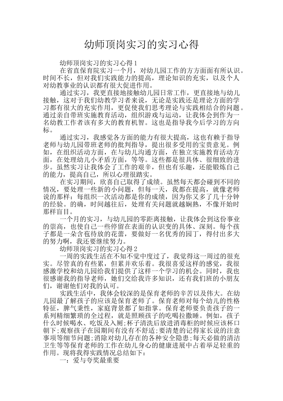 幼师顶岗实习的实习心得_第1页