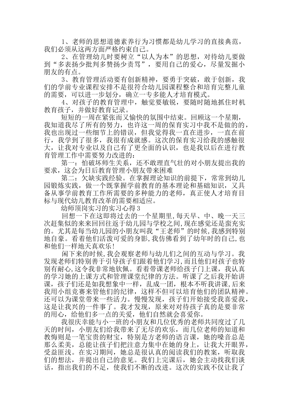 幼师顶岗实习的实习心得_第3页