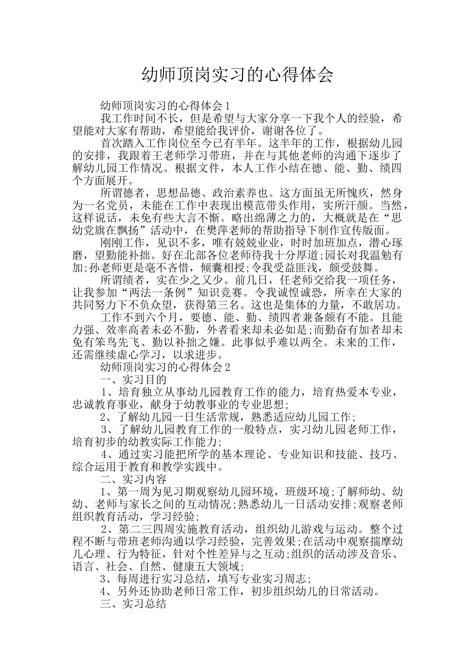 幼师顶岗实习的心得体会_第1页