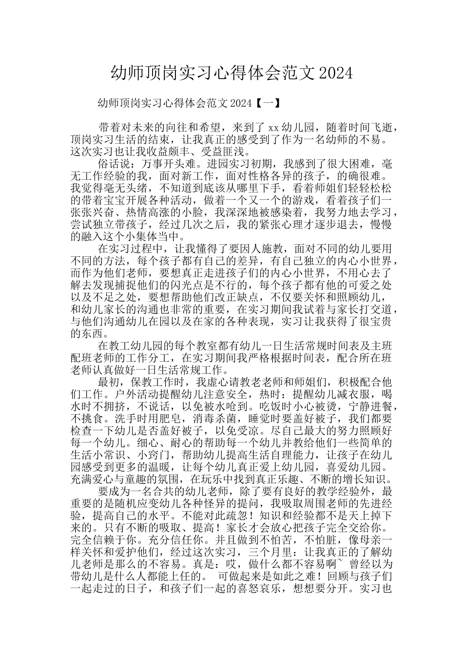 幼师顶岗实习心得体会范文2024_第1页