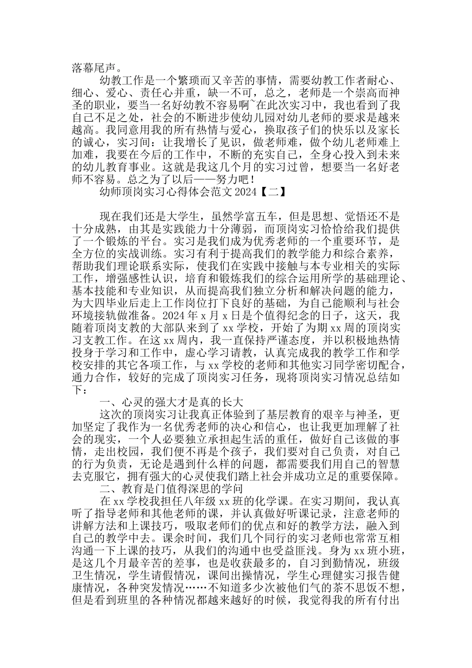幼师顶岗实习心得体会范文2024_第2页