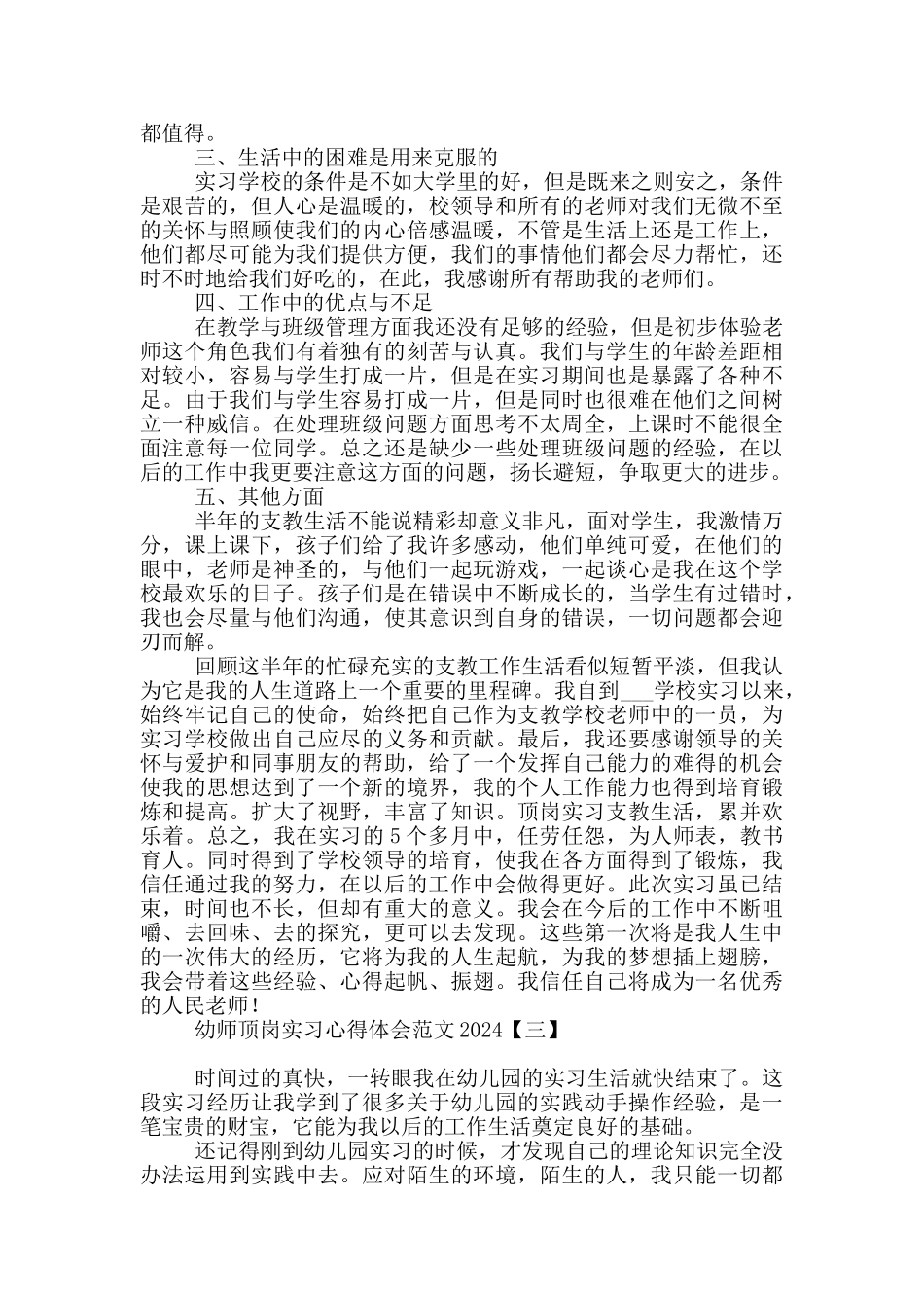 幼师顶岗实习心得体会范文2024_第3页