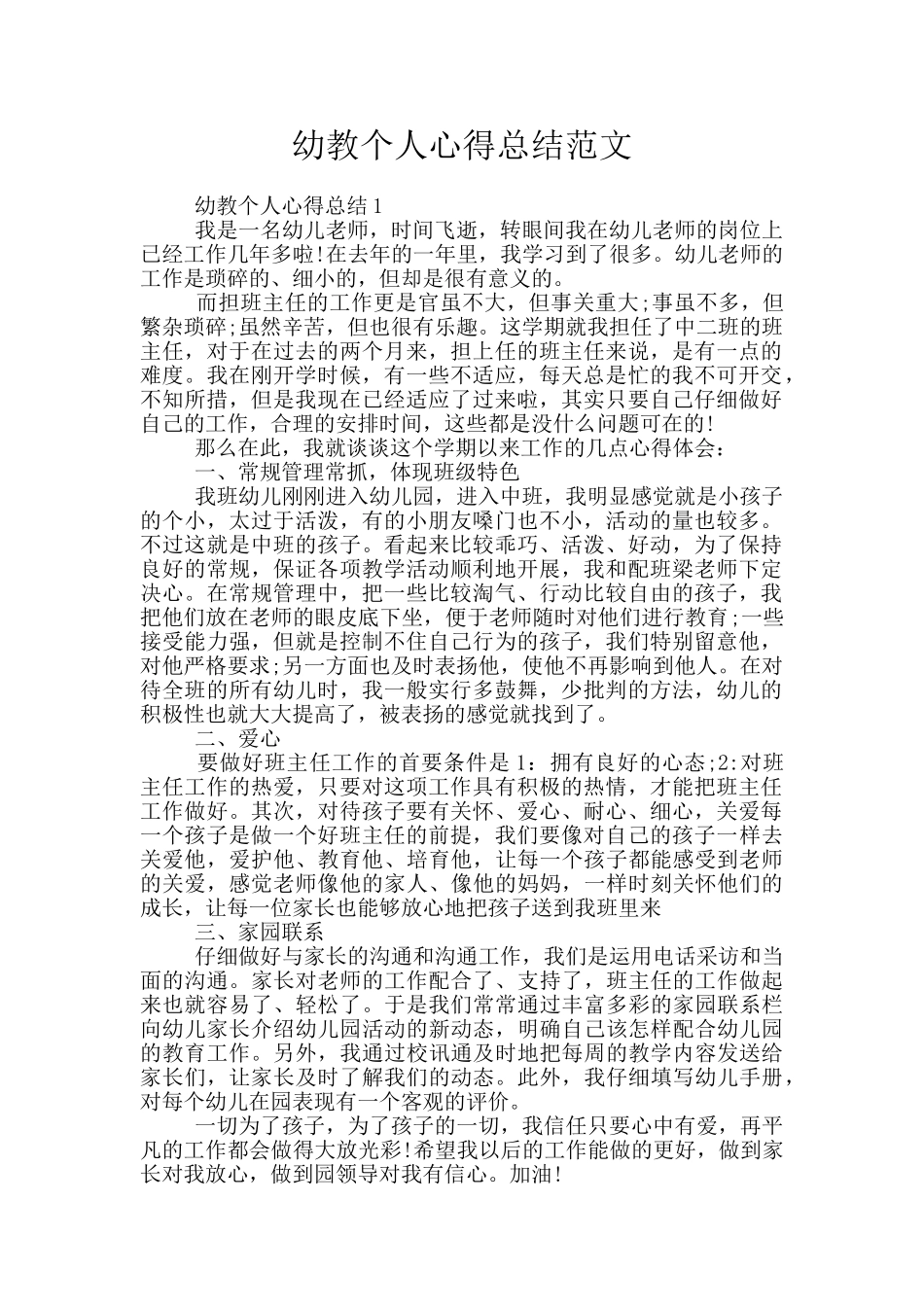 幼教个人心得总结范文_第1页