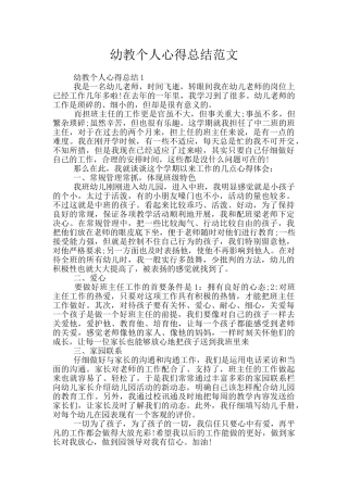 幼教个人心得总结范文