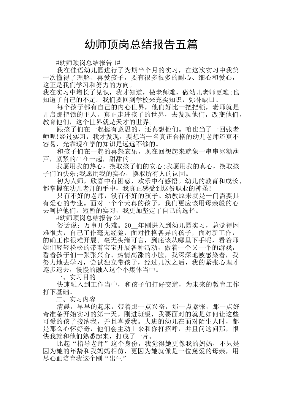 幼师顶岗总结报告五篇_第1页