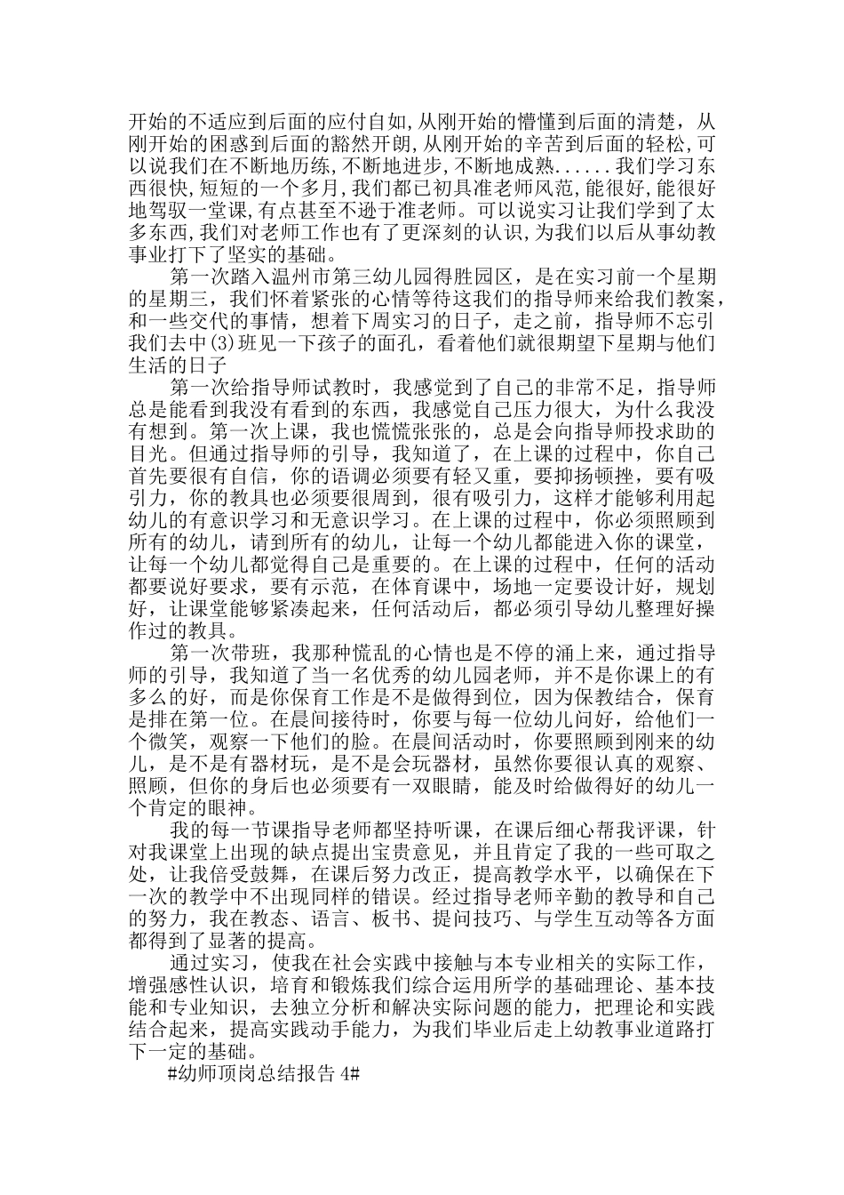 幼师顶岗总结报告五篇_第3页