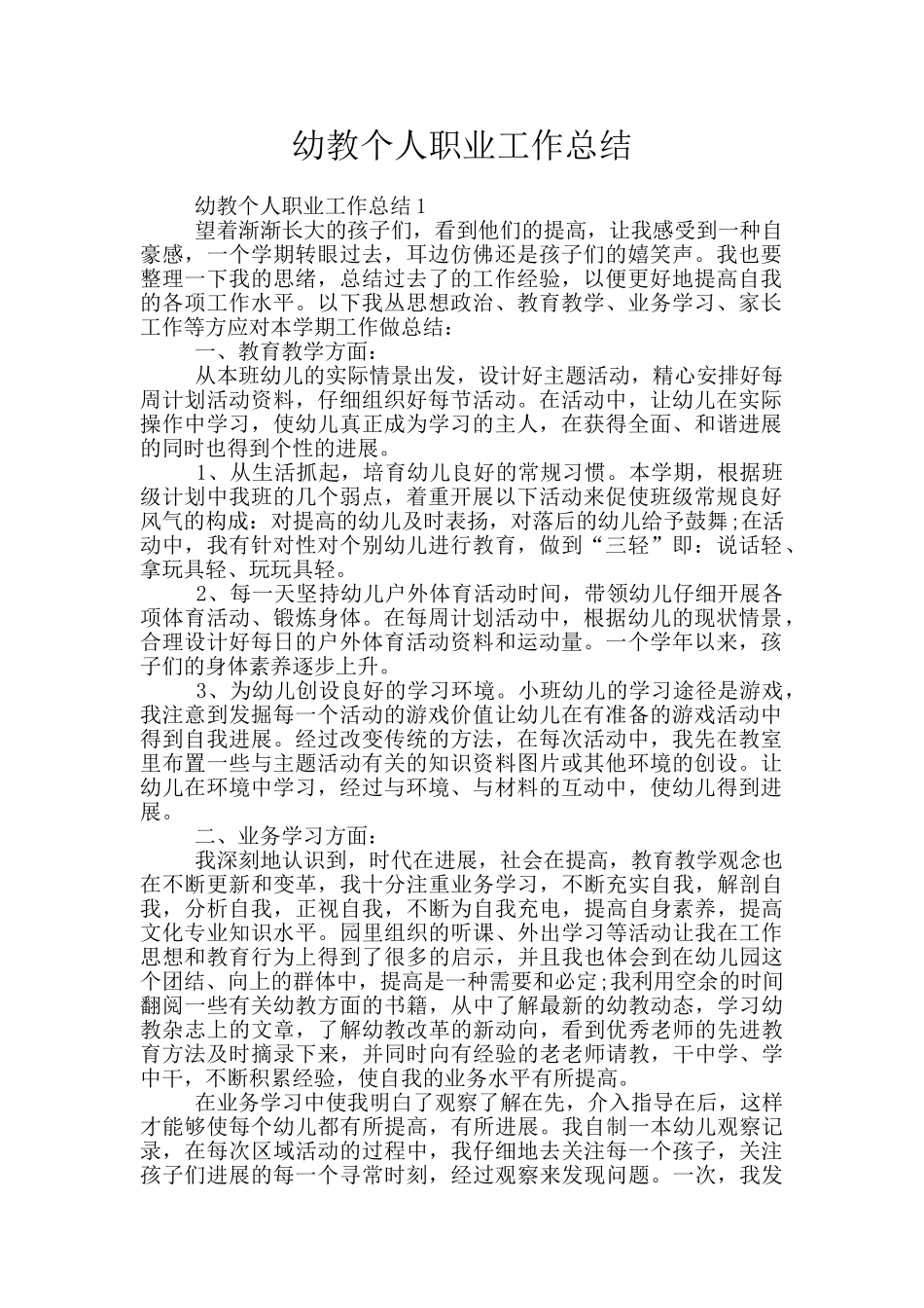 幼教个人职业工作总结_第1页