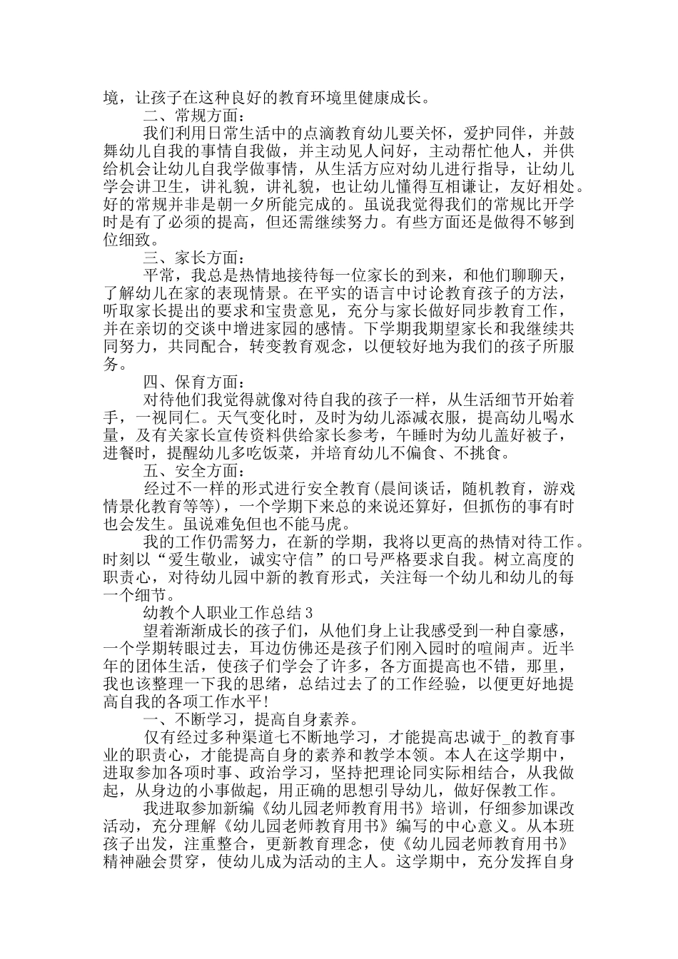 幼教个人职业工作总结_第3页