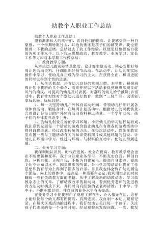 幼教个人职业工作总结