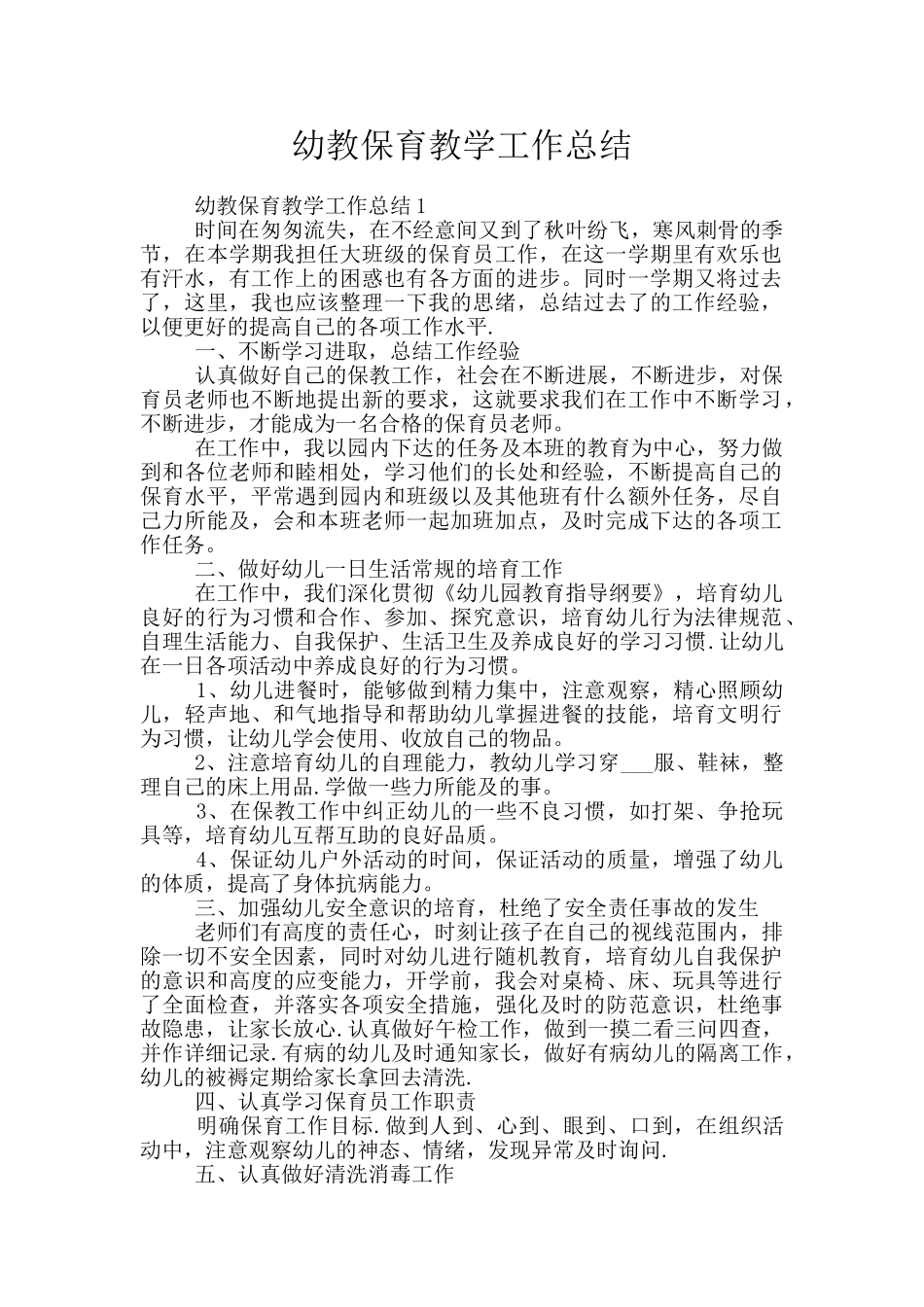 幼教保育教学工作总结_第1页