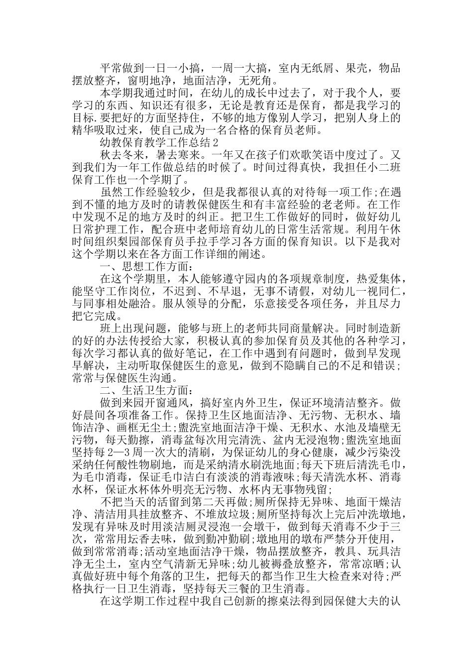 幼教保育教学工作总结_第2页