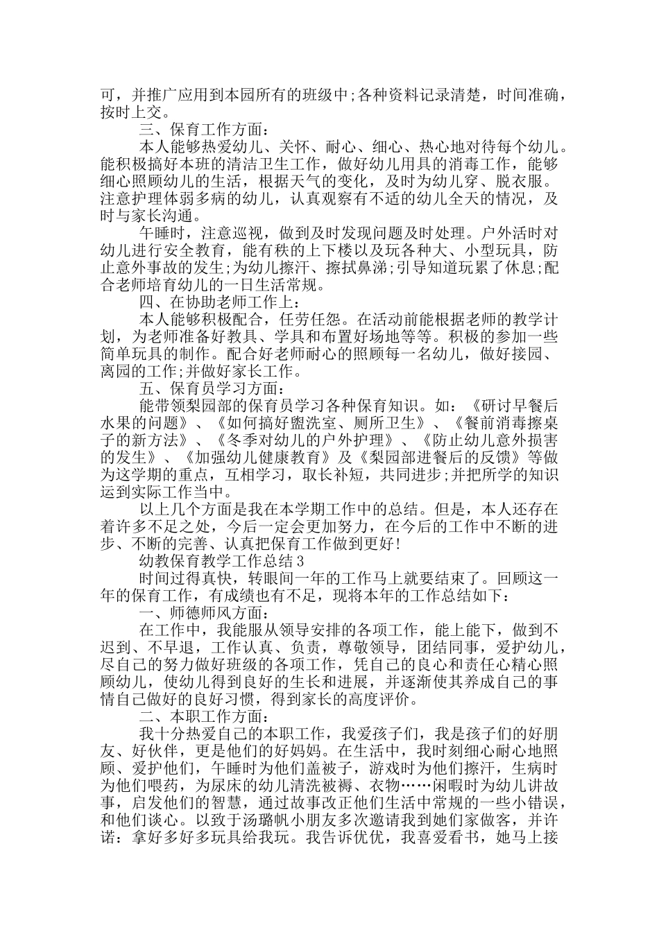 幼教保育教学工作总结_第3页