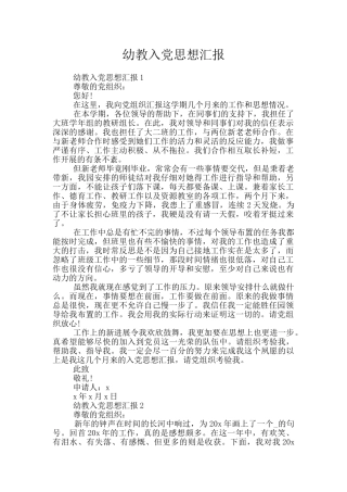 幼教入党思想汇报