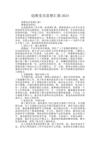 幼教党员思想汇报2024