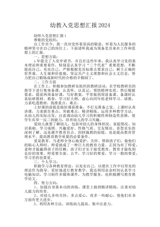 幼教入党思想汇报2024