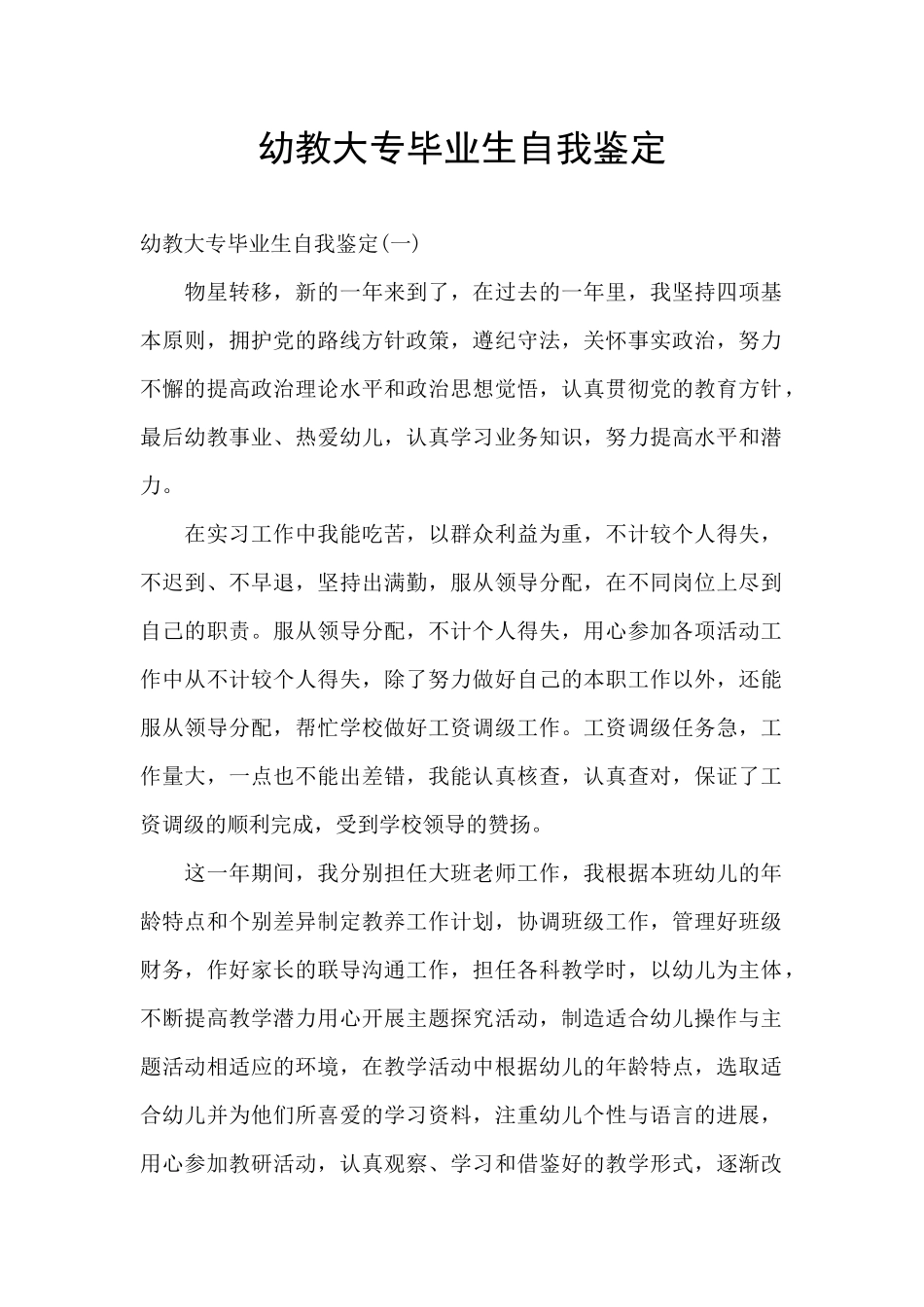 幼教大专毕业生自我鉴定_第1页