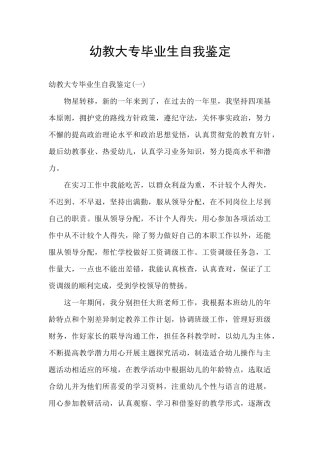 幼教大专毕业生自我鉴定