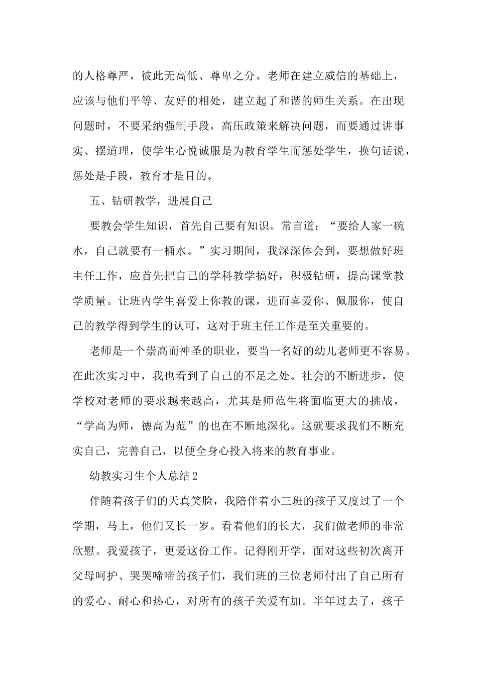 幼教实习生个人总结5篇_第3页