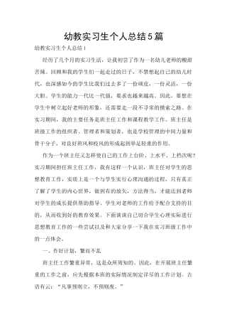 幼教实习生个人总结5篇