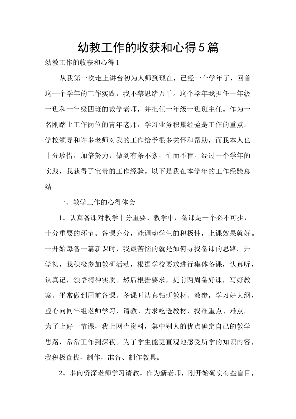 幼教工作的收获和心得5篇_第1页