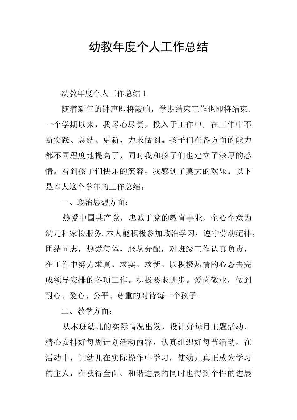幼教年度个人工作总结_第1页
