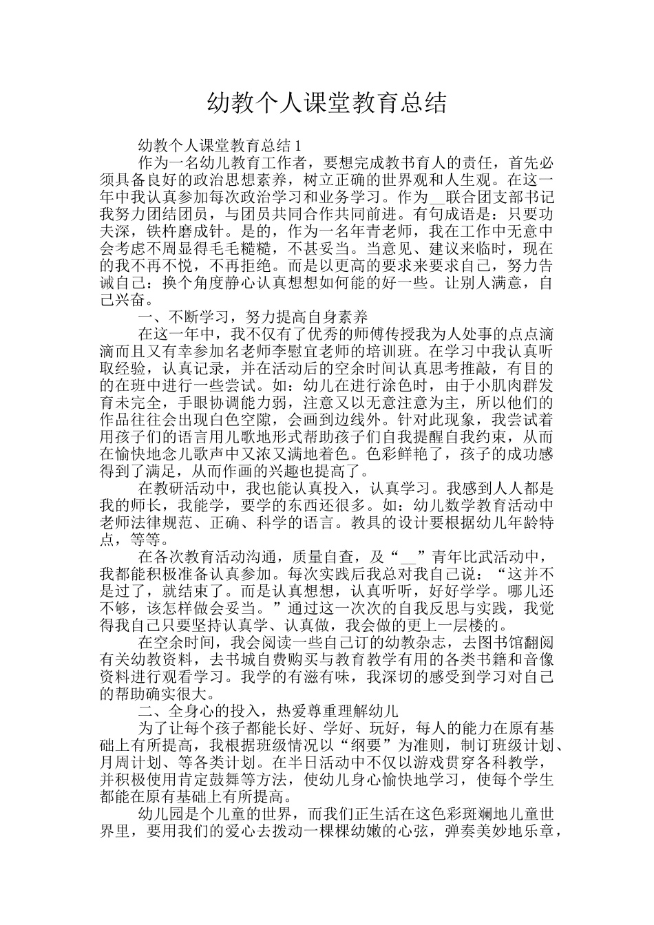 幼教个人课堂教育总结_第1页