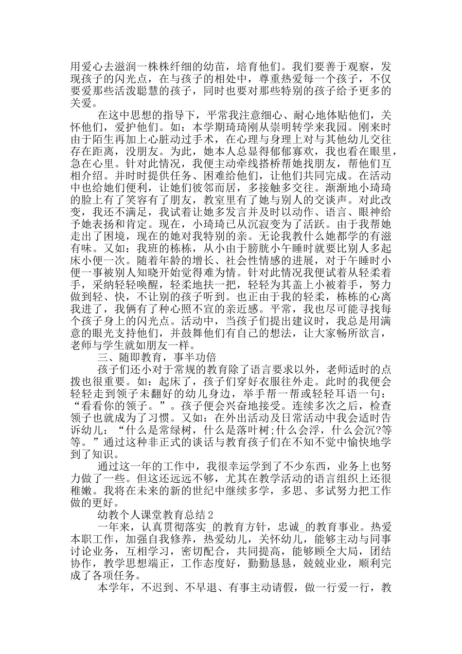 幼教个人课堂教育总结_第2页