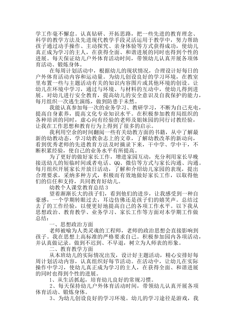 幼教个人课堂教育总结_第3页