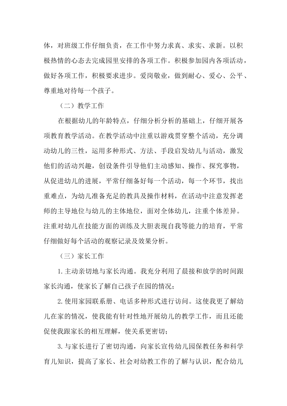 幼教教学学前班工作总结范文五篇_第2页
