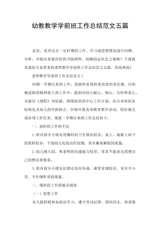 幼教教学学前班工作总结范文五篇