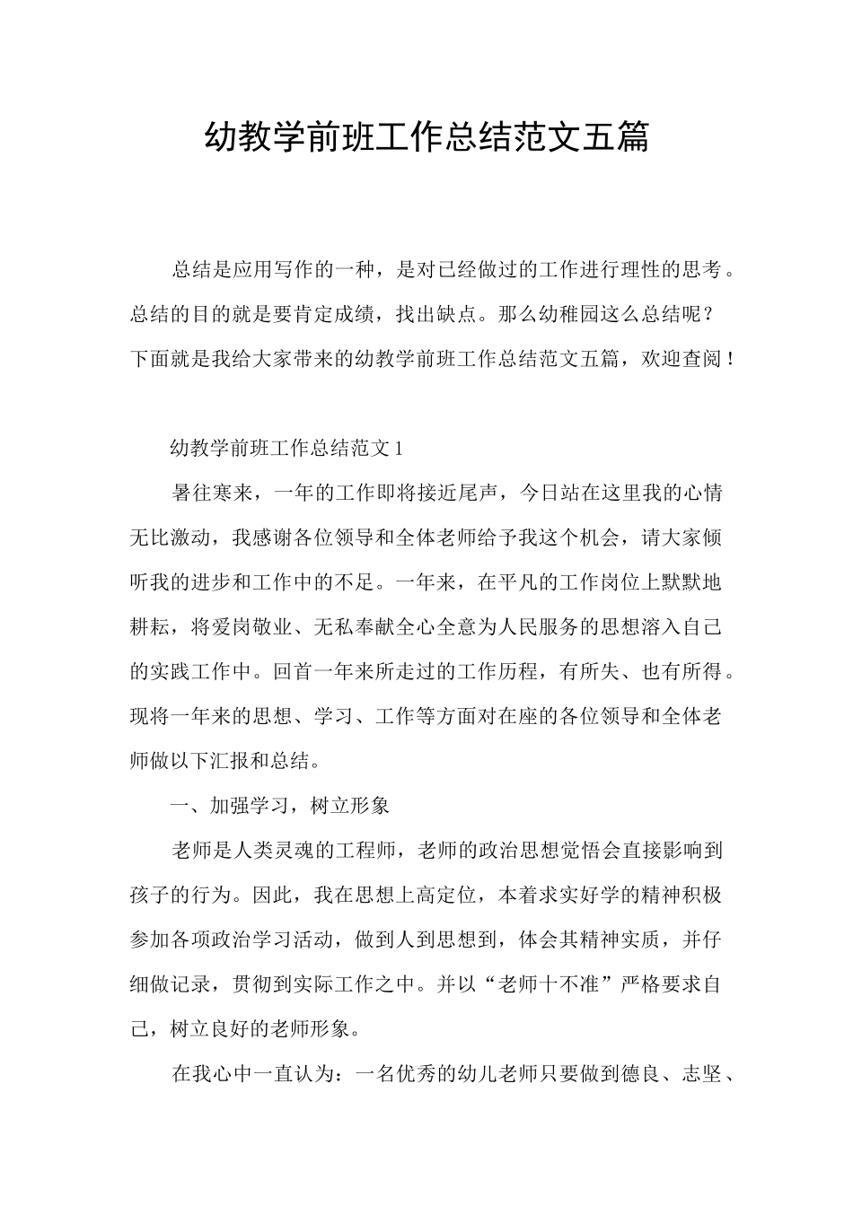 幼教学前班工作总结范文五篇_第1页