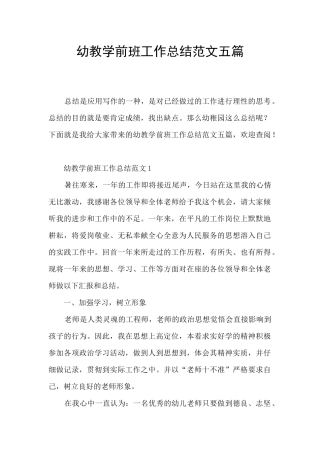 幼教学前班工作总结范文五篇
