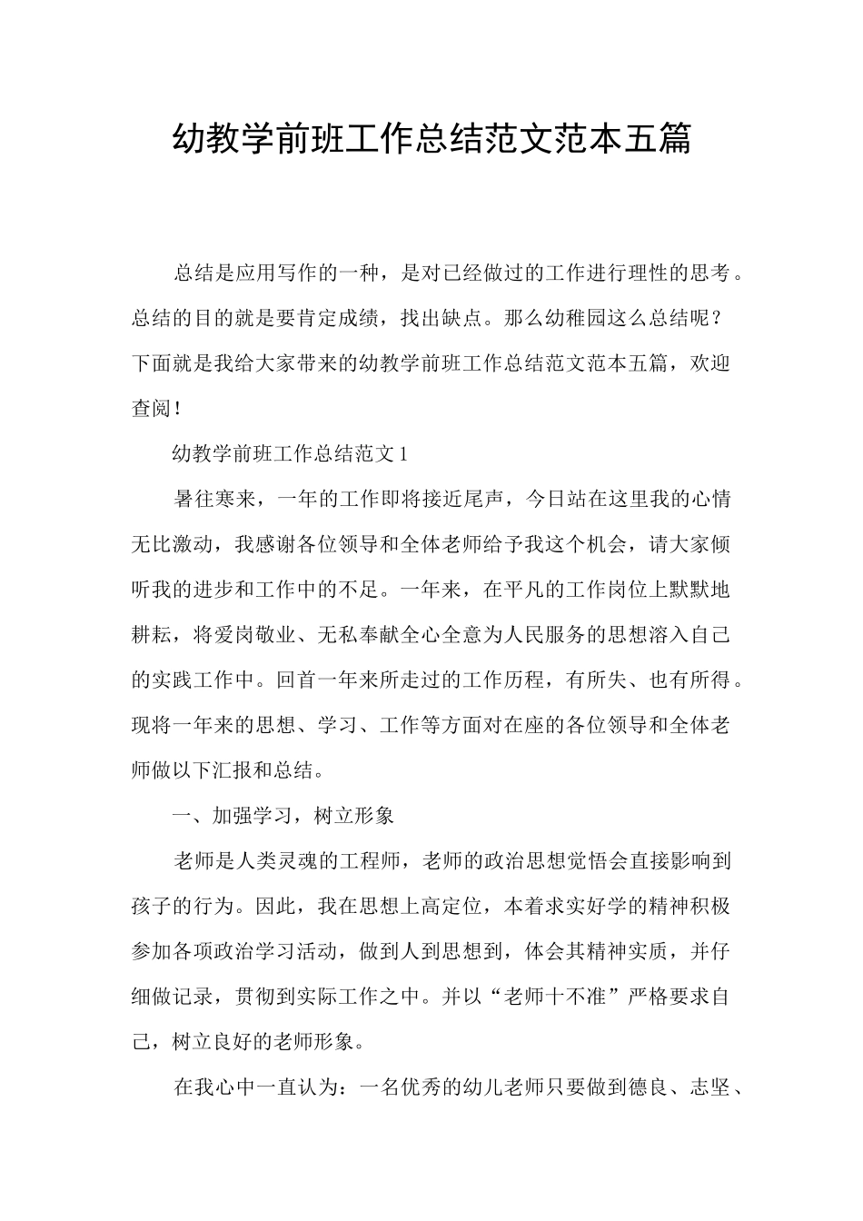 幼教学前班工作总结范文范本五篇_第1页
