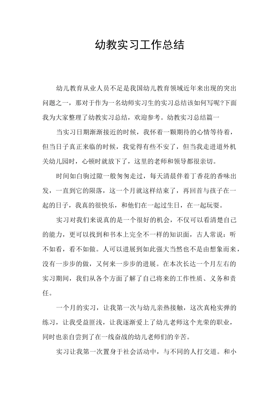 幼教实习工作总结_第1页