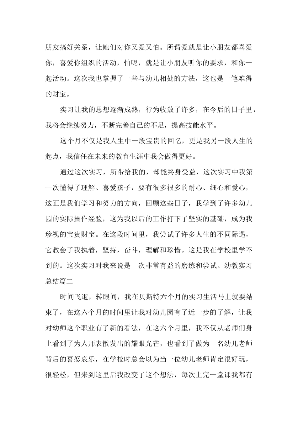 幼教实习工作总结_第2页