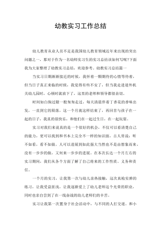 幼教实习工作总结