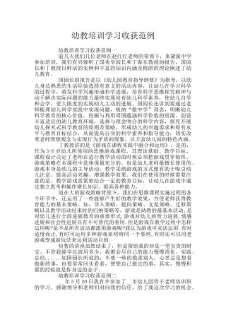 幼教培训学习收获范例