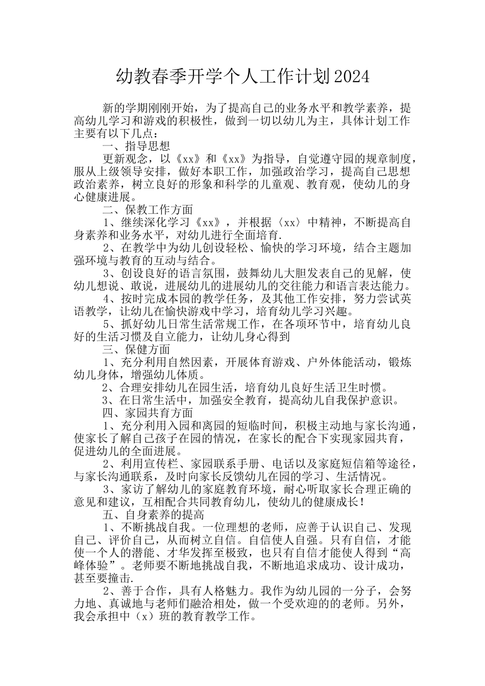 幼教春季开学个人工作计划2024_第1页