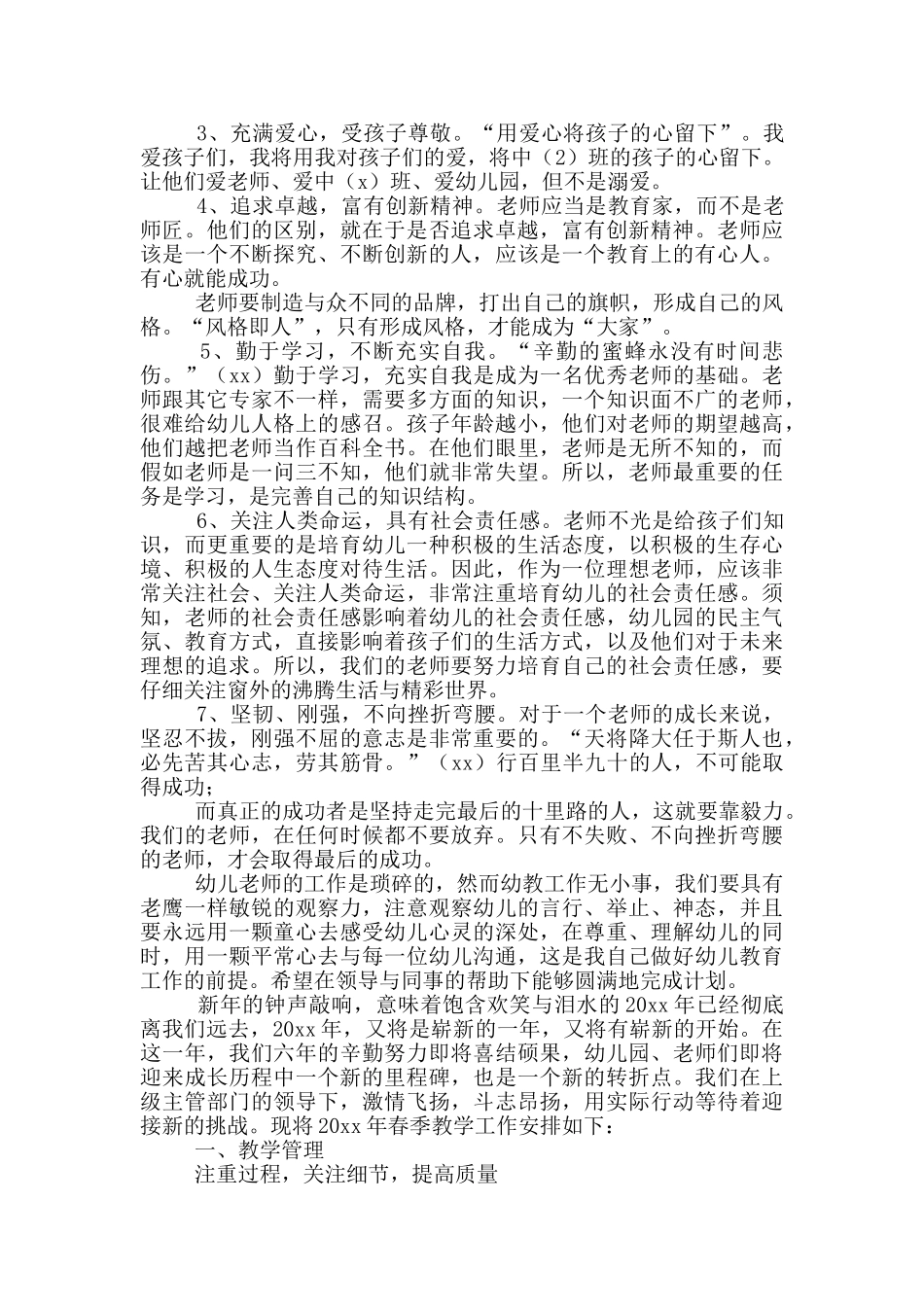 幼教春季开学个人工作计划2024_第2页